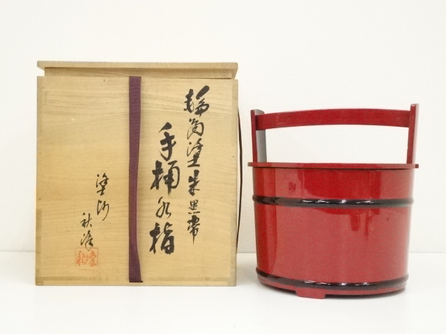 輪島塗　高崎秋峰造　朱黒塗手桶水指（共箱）